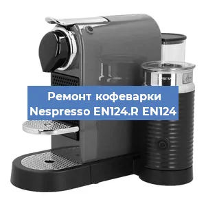 Чистка кофемашины Nespresso EN124.R EN124 от накипи в Москве